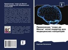 Couverture de Применение "кода да Винчи" mind mapping для медицинских концепций