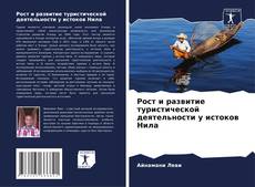 Buchcover von Рост и развитие туристической деятельности у истоков Нила