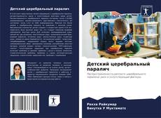 Couverture de Детский церебральный паралич