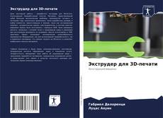 Couverture de Экструдер для 3D-печати