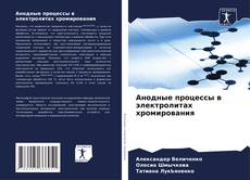 Copertina di Анодные процессы в электролитах хромирования