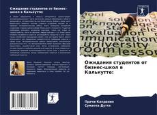 Ожидания студентов от бизнес-школ в Калькутте:的封面