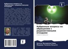 Capa do livro de Избранные вопросы по обращению с радиоактивными отходами 