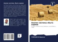 Buchcover von Анализ системы сбыта кормов