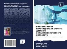 Биоадгезивная пульсирующая система доставки антилипидемического препарата的封面