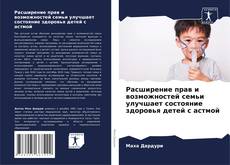 Bookcover of Расширение прав и возможностей семьи улучшает состояние здоровья детей с астмой