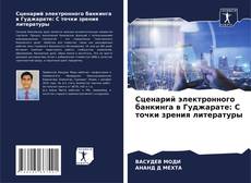 Couverture de Сценарий электронного банкинга в Гуджарате: С точки зрения литературы