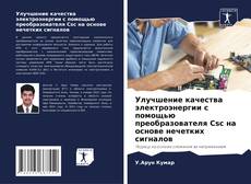 Bookcover of Улучшение качества электроэнергии с помощью преобразователя Csc на основе нечетких сигналов