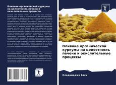 Buchcover von Влияние органической куркумы на целостность печени и окислительные процессы