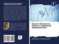 Buchcover von Оценка Протокола Эковас о свободном передвижении