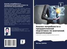 Buchcover von Анализ потребности в преддипломной подготовке по изотопной визуализации
