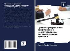 Buchcover von Правила разрешения конфликтов в международных договорах купли-продажи