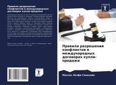 Couverture de Правила разрешения конфликтов в международных договорах купли-продажи