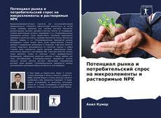 Buchcover von Потенциал рынка и потребительский спрос на микроэлементы и растворимые NPK