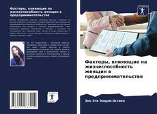 Buchcover von Факторы, влияющие на жизнеспособность женщин в предпринимательстве