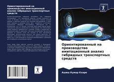 Portada del libro de Ориентированный на производство имитационный анализ гибридных транспортных средств