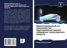 Couverture de Ориентированный на производство имитационный анализ гибридных транспортных средств