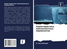 Bookcover of Характеристика миксвалентных перовскитов
