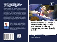 Заключительный отчет о прохождении практики для диссертации на соискание степени B.V.Sc & A.H.的封面