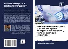 Buchcover von Иммуногистохимическое и реальное время обнаружения бруцелл у мелких жвачных животных