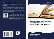 Buchcover von Корреляция ценностных предпочтений и успеваемости в школе