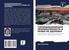 ГОРНОДОБЫВАЮЩАЯ ПРОМЫШЛЕННОСТЬ И ПРАВО НА ЗДОРОВЬЕ的封面