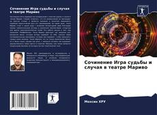 Copertina di Сочинение Игра судьбы и случая в театре Мариво