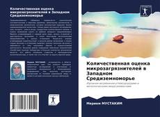 Buchcover von Количественная оценка микрозагрязнителей в Западном Средиземноморье