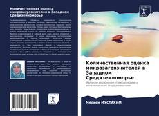 Couverture de Количественная оценка микрозагрязнителей в Западном Средиземноморье