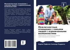 Buchcover von Межличностные отношения с семьями людей с ограниченными возможностями