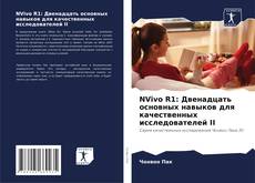 Обложка NVivo R1: Двенадцать основных навыков для качественных исследователей II