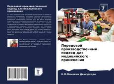 Buchcover von Передовой производственный подход для медицинского применения
