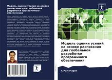 Обложка Модель оценки усилий на основе расписания для глобальной разработки программного обеспечения