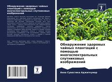 Capa do livro de Обнаружение здоровых чайных плантаций с помощью многоспектральных спутниковых изображений 