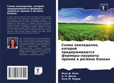 Buchcover von Схема земледелия, которой придерживаются фермеры-лауреаты премии в регионе Конкан