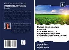 Bookcover of Схема земледелия, которой придерживаются фермеры-лауреаты премии в регионе Конкан