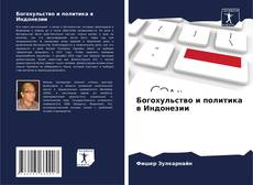 Bookcover of Богохульство и политика в Индонезии