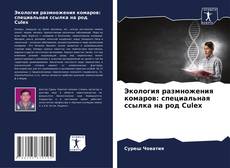 Buchcover von Экология размножения комаров: специальная ссылка на род Culex