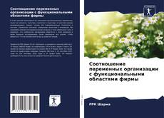 Bookcover of Соотношение переменных организации с функциональными областями фирмы