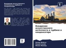 Buchcover von Внедрение искусственного интеллекта в турбине и конденсаторе