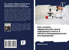 Capa do livro de Как создать Африканский центр передового опыта в области биомедицинских исследований 