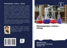 Capa do livro de Биомаркеры слюны - обзор 