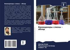 Buchcover von Биомаркеры слюны - обзор