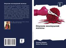 Опухоли околоушной железы kitap kapağı