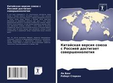 Обложка Китайская версия союза с Россией достигает совершеннолетия