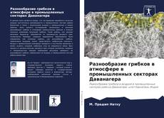 Buchcover von Разнообразие грибков в атмосфере в промышленных секторах Даванагера