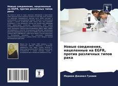 Couverture de Новые соединения, нацеленные на EGFR, против различных типов рака