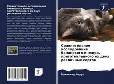 Copertina di Сравнительное исследование бананового инжира, приготовленного из двух различных сортов