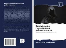 Buchcover von Виртуальная гуманоидная робототехника