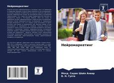 Buchcover von Нейромаркетинг